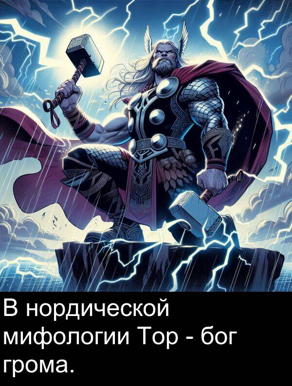 нордической: В нордической мифологии Тор - бог грома.