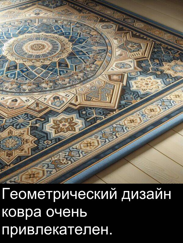 ковра: Геометрический дизайн ковра очень привлекателен.