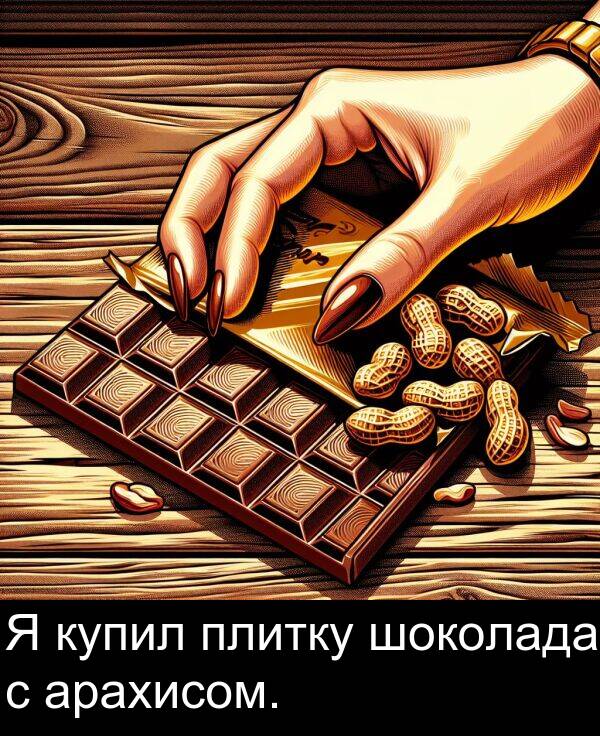 арахисом: Я купил плитку шоколада с арахисом.