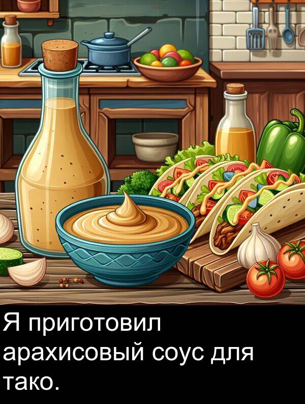 приготовил: Я приготовил арахисовый соус для тако.