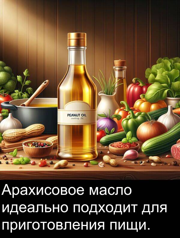 приготовления: Арахисовое масло идеально подходит для приготовления пищи.
