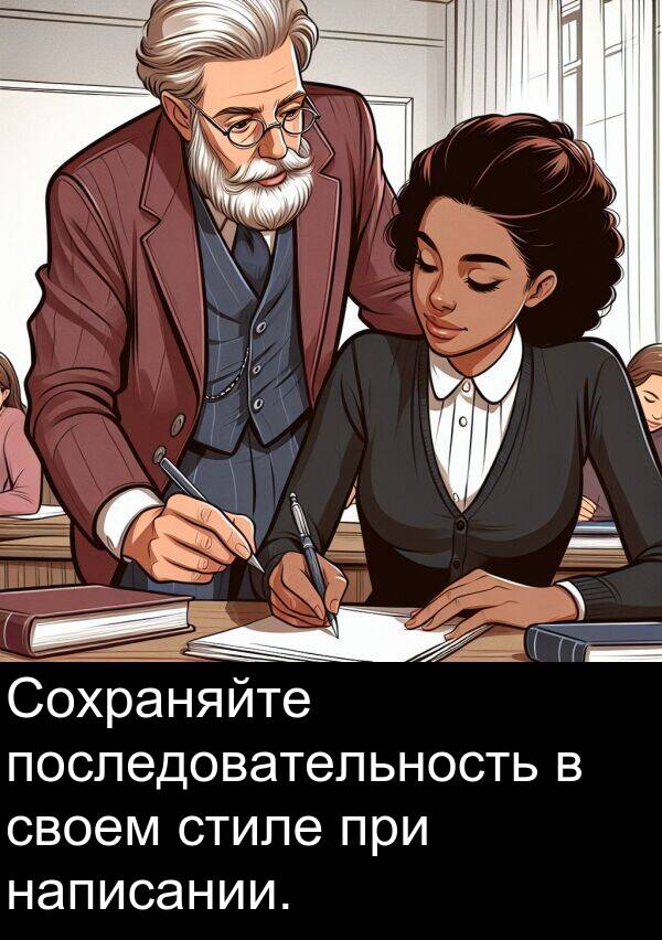 при: Сохраняйте последовательность в своем стиле при написании.