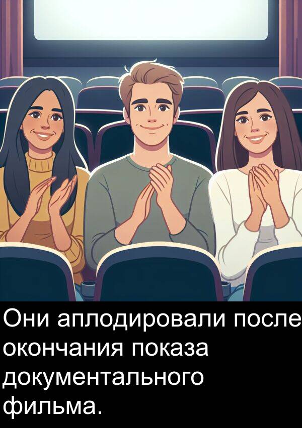 документального: Они аплодировали после окончания показа документального фильма.