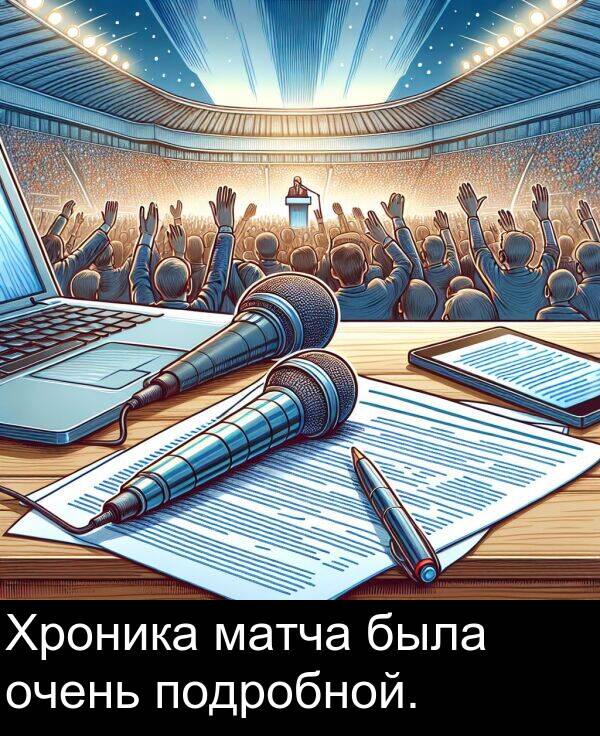 подробной: Хроника матча была очень подробной.