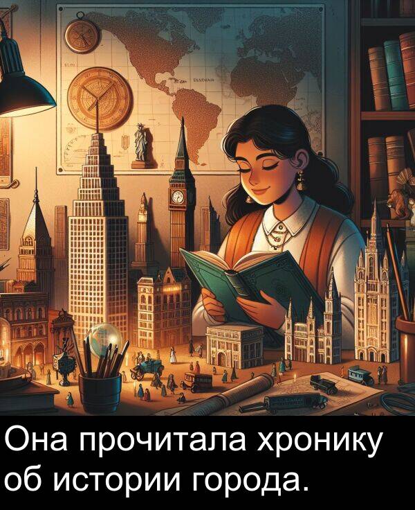прочитала: Она прочитала хронику об истории города.