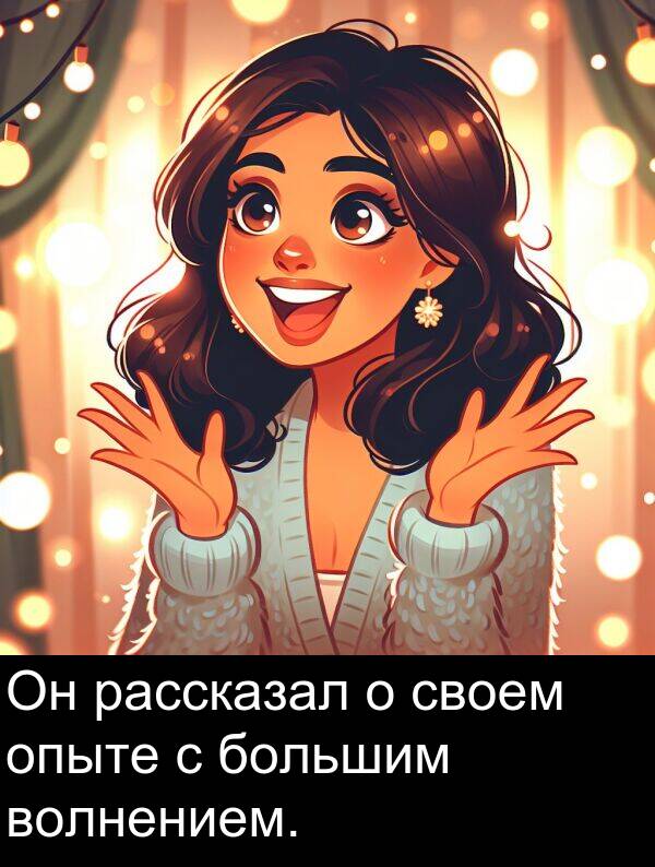 своем: Он рассказал о своем опыте с большим волнением.