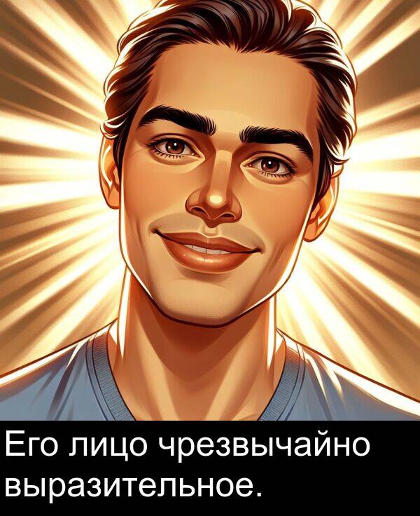 выразительное: Его лицо чрезвычайно выразительное.