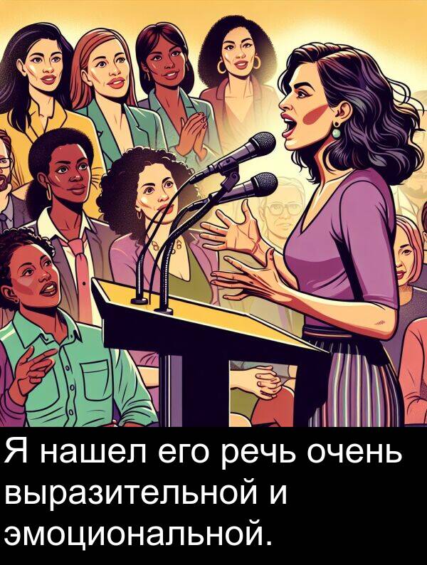 эмоциональной: Я нашел его речь очень выразительной и эмоциональной.