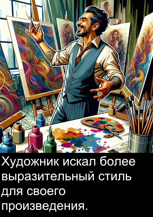 произведения: Художник искал более выразительный стиль для своего произведения.