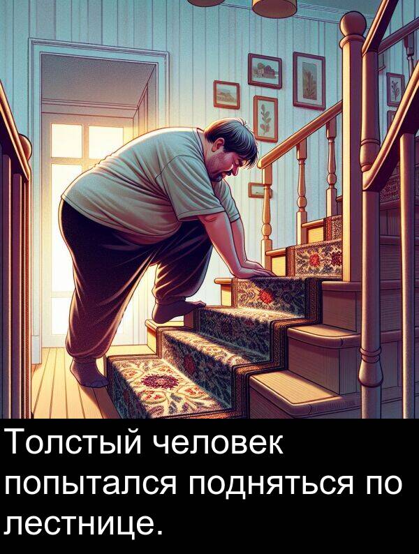 человек: Толстый человек попытался подняться по лестнице.
