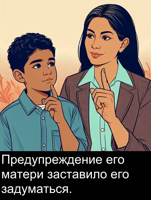 его: Предупреждение его матери заставило его задуматься.