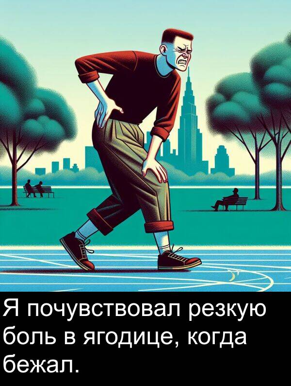 когда: Я почувствовал резкую боль в ягодице, когда бежал.