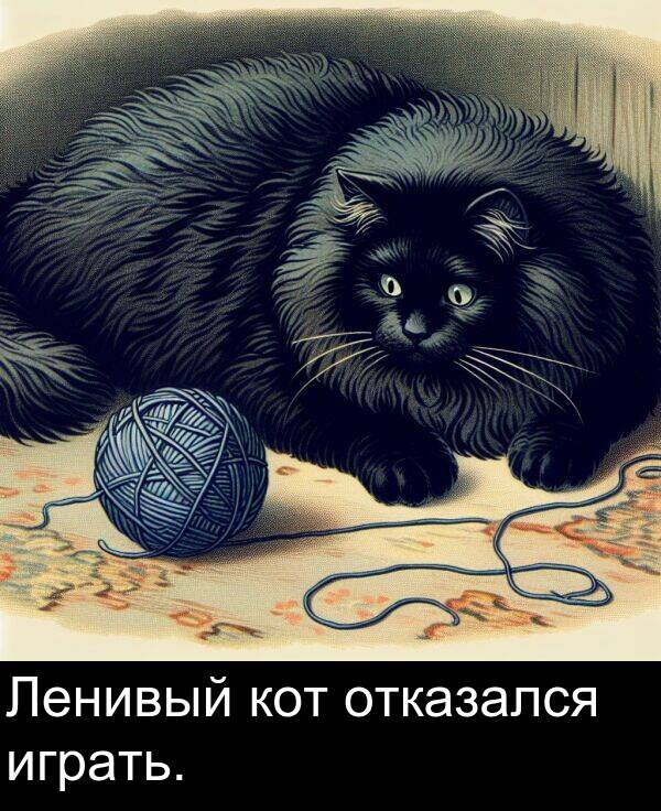 кот: Ленивый кот отказался играть.