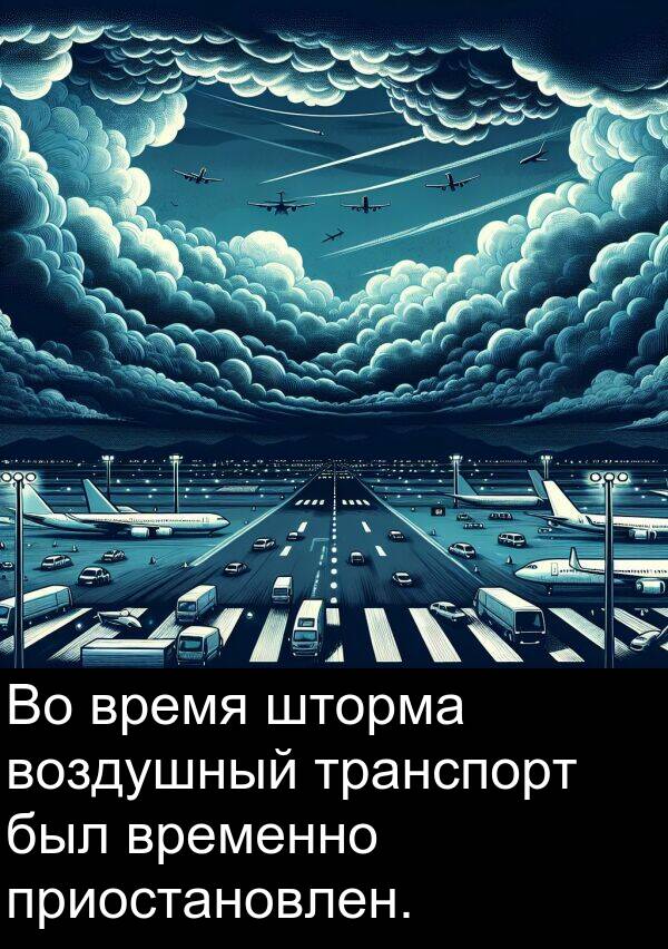 приостановлен: Во время шторма воздушный транспорт был временно приостановлен.