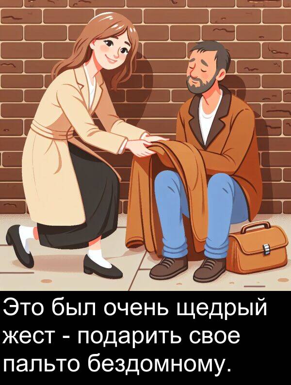 свое: Это был очень щедрый жест - подарить свое пальто бездомному.
