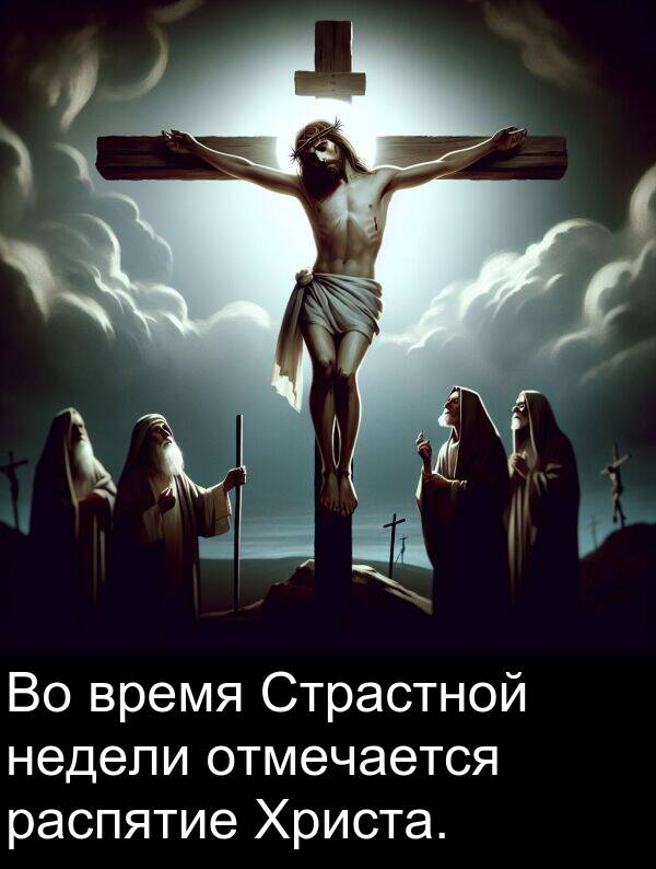 время: Во время Страстной недели отмечается распятие Христа.