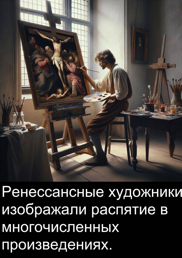 произведениях: Ренессансные художники изображали распятие в многочисленных произведениях.