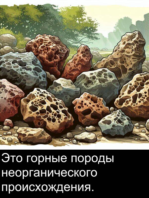 происхождения: Это горные породы неорганического происхождения.