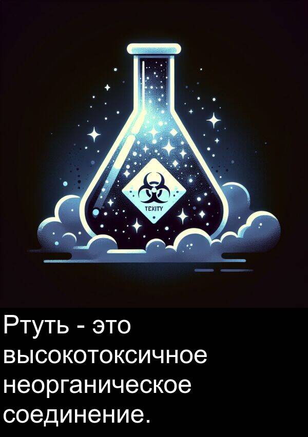высокотоксичное: Ртуть - это высокотоксичное неорганическое соединение.