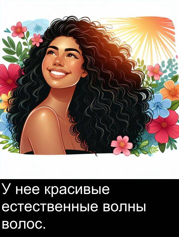 красивые: У нее красивые естественные волны волос.