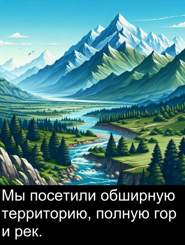 полную: Мы посетили обширную территорию, полную гор и рек.