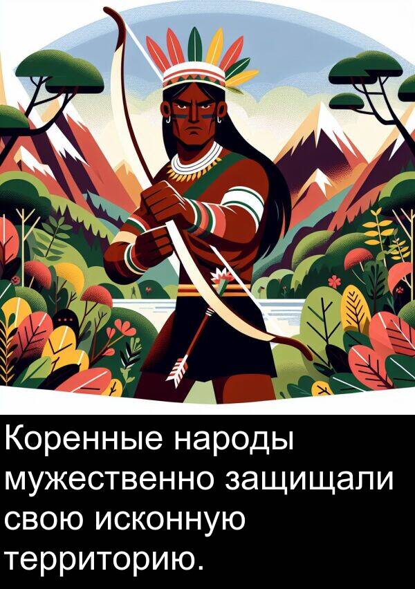 территорию: Коренные народы мужественно защищали свою исконную территорию.