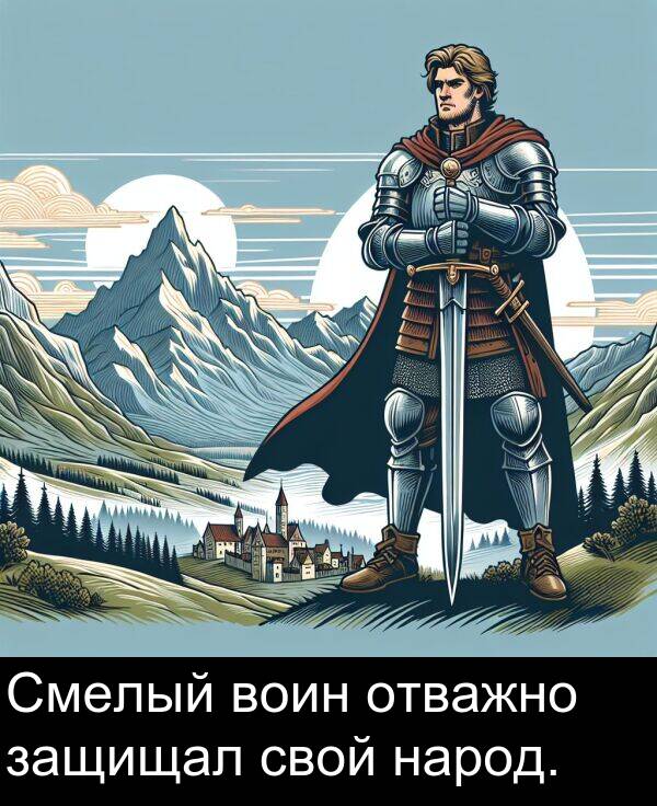 воин: Смелый воин отважно защищал свой народ.