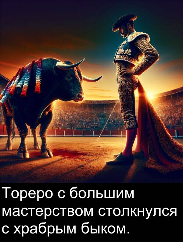 столкнулся: Тореро с большим мастерством столкнулся с храбрым быком.
