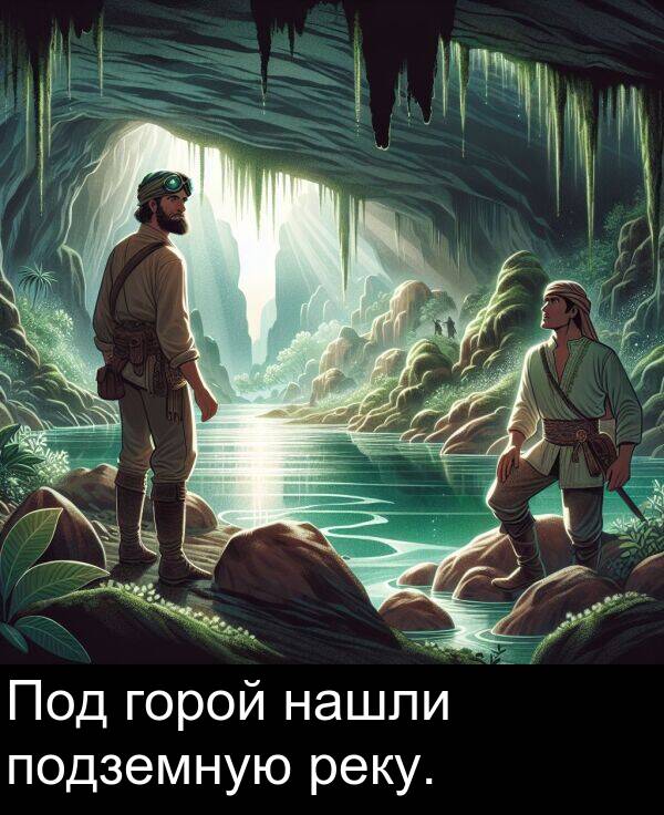 нашли: Под горой нашли подземную реку.