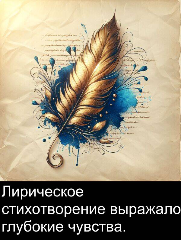 выражало: Лирическое стихотворение выражало глубокие чувства.