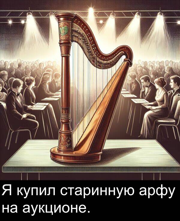старинную: Я купил старинную арфу на аукционе.