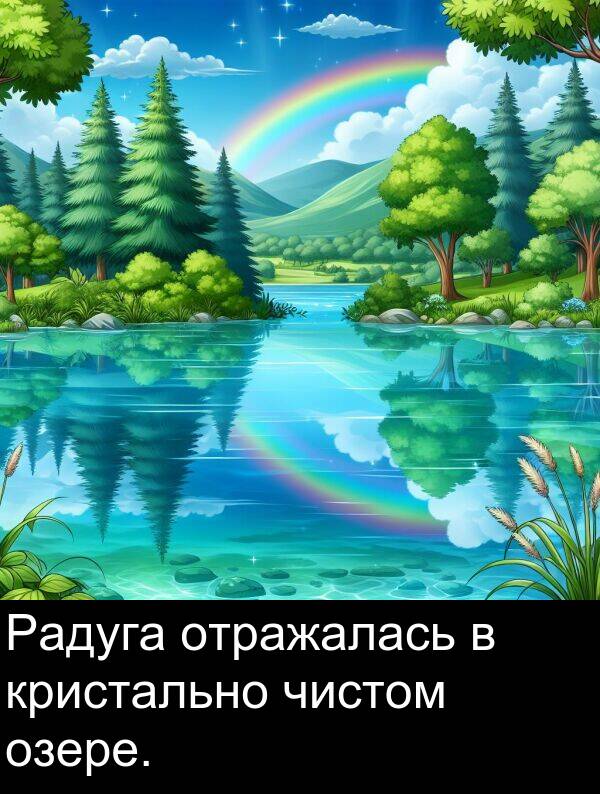 кристально: Радуга отражалась в кристально чистом озере.