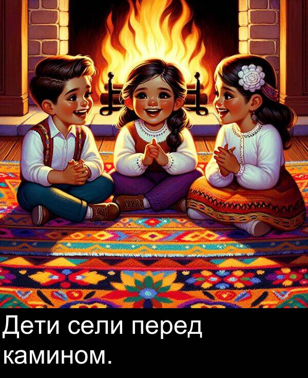 камином: Дети сели перед камином.