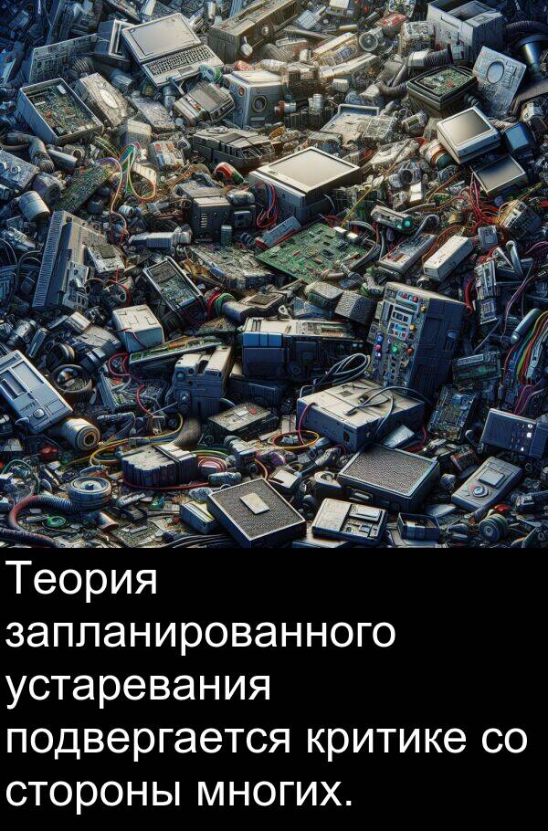 критике: Теория запланированного устаревания подвергается критике со стороны многих.