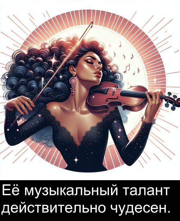 талант: Её музыкальный талант действительно чудесен.