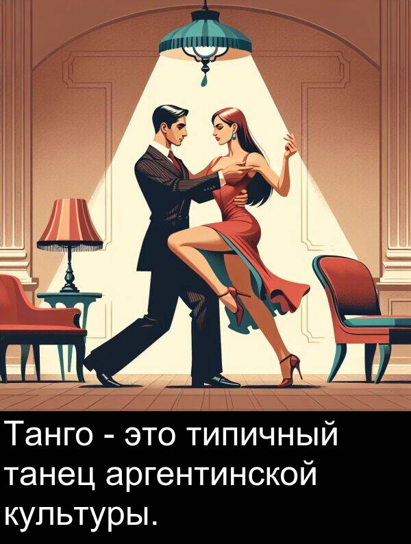 танец: Танго - это типичный танец аргентинской культуры.