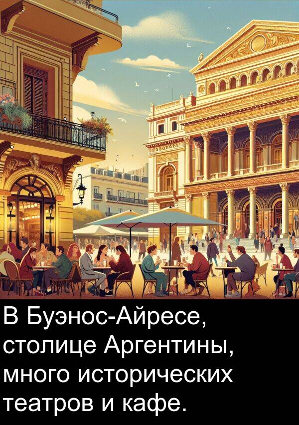 столице: В Буэнос-Айресе, столице Аргентины, много исторических театров и кафе.