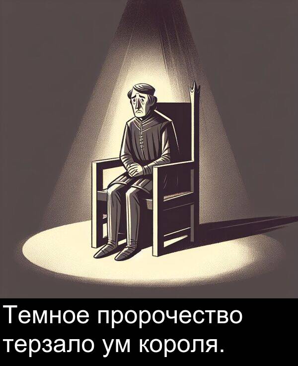 пророчество: Темное пророчество терзало ум короля.
