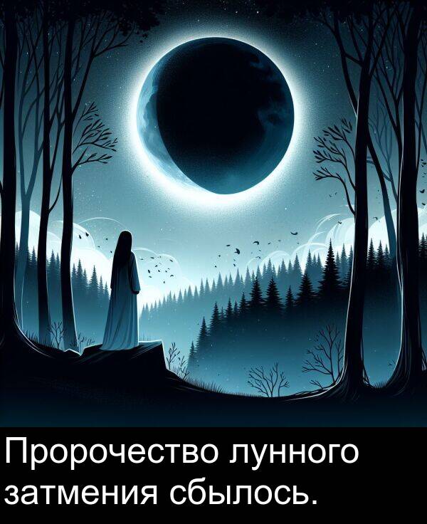 сбылось: Пророчество лунного затмения сбылось.