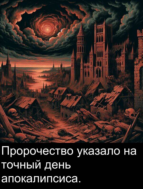 указало: Пророчество указало на точный день апокалипсиса.
