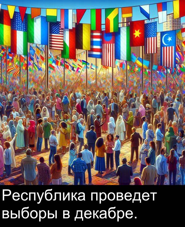 проведет: Республика проведет выборы в декабре.