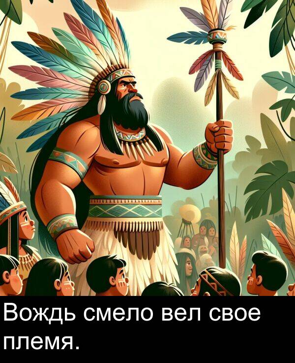 свое: Вождь смело вел свое племя.