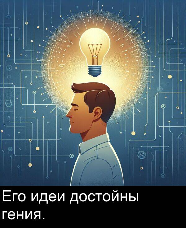 идеи: Его идеи достойны гения.