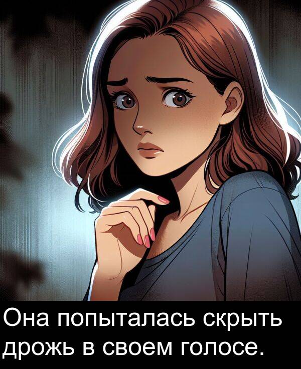 своем: Она попыталась скрыть дрожь в своем голосе.