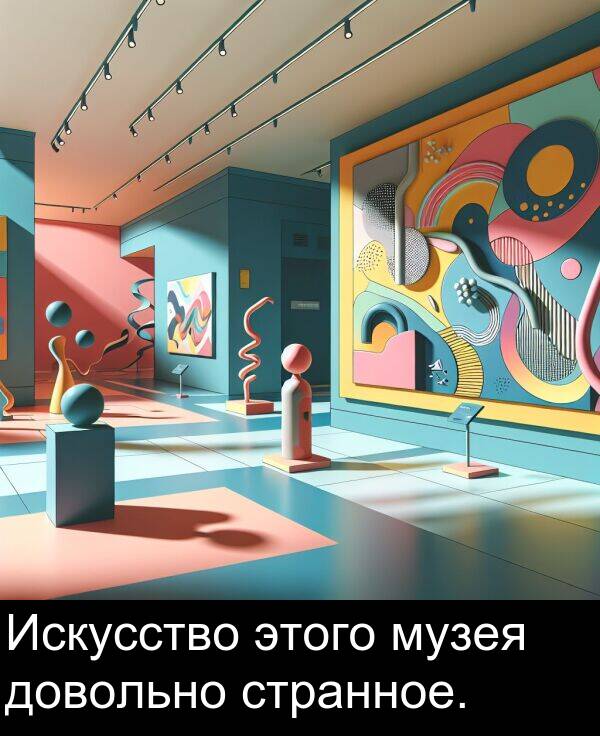странное: Искусство этого музея довольно странное.