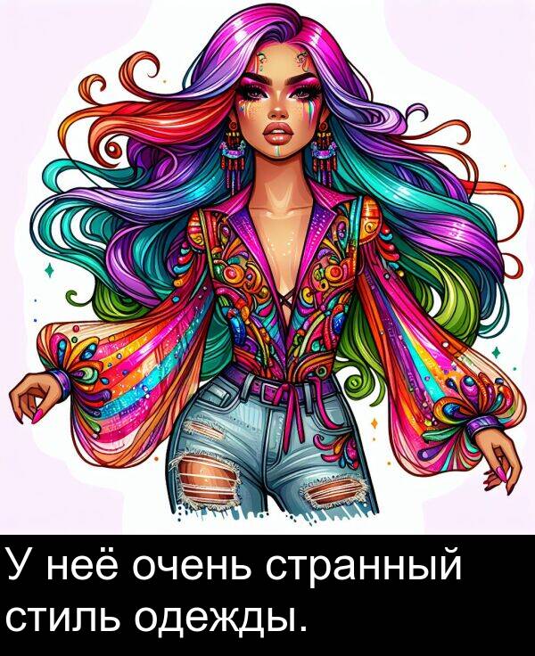 странный: У неё очень странный стиль одежды.