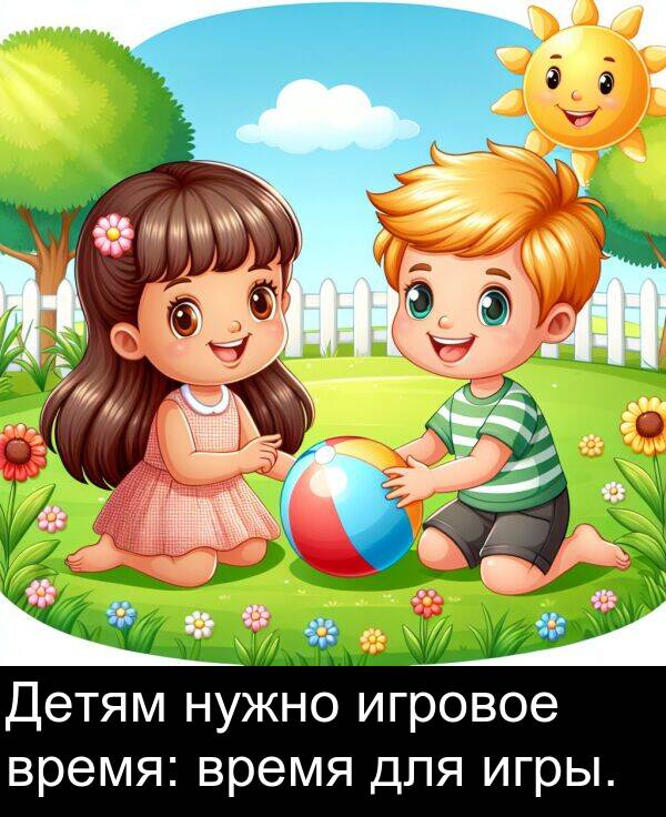 время: Детям нужно игровое время: время для игры.