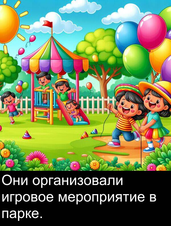 игровое: Они организовали игровое мероприятие в парке.