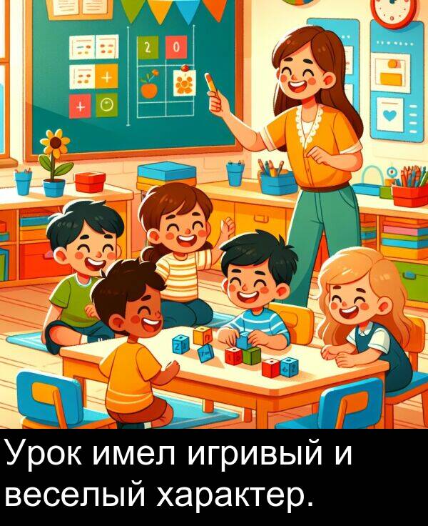 веселый: Урок имел игривый и веселый характер.