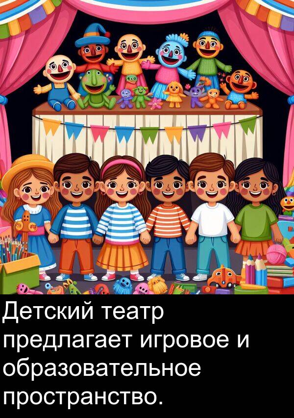 пространство: Детский театр предлагает игровое и образовательное пространство.